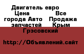 Двигатель евро 3  › Цена ­ 30 000 - Все города Авто » Продажа запчастей   . Крым,Грэсовский